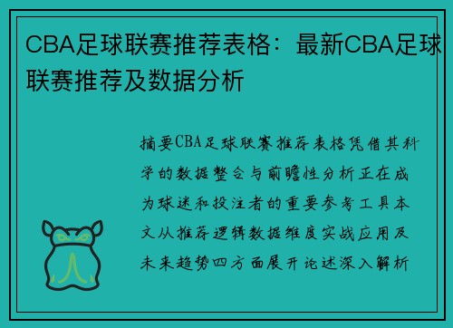 CBA足球联赛推荐表格：最新CBA足球联赛推荐及数据分析