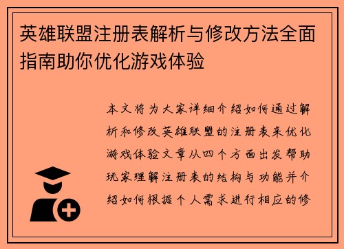 英雄联盟注册表解析与修改方法全面指南助你优化游戏体验