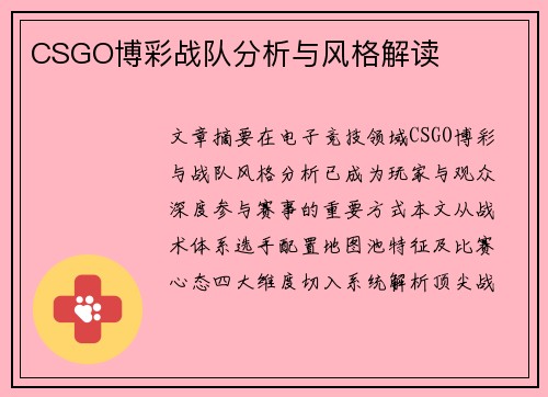 CSGO博彩战队分析与风格解读