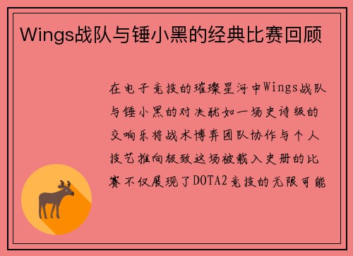 Wings战队与锤小黑的经典比赛回顾