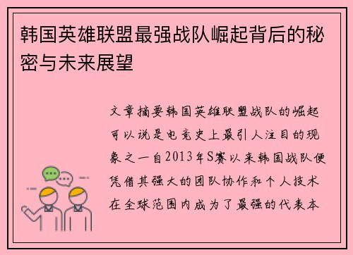韩国英雄联盟最强战队崛起背后的秘密与未来展望