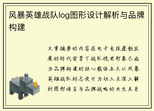 风暴英雄战队log图形设计解析与品牌构建