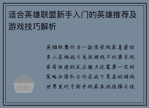 适合英雄联盟新手入门的英雄推荐及游戏技巧解析