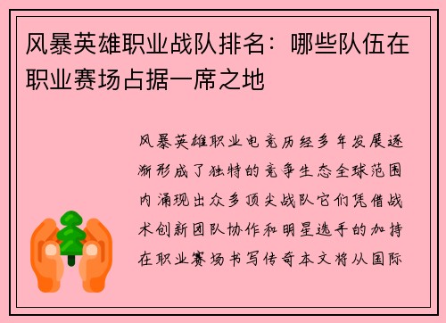 风暴英雄职业战队排名：哪些队伍在职业赛场占据一席之地