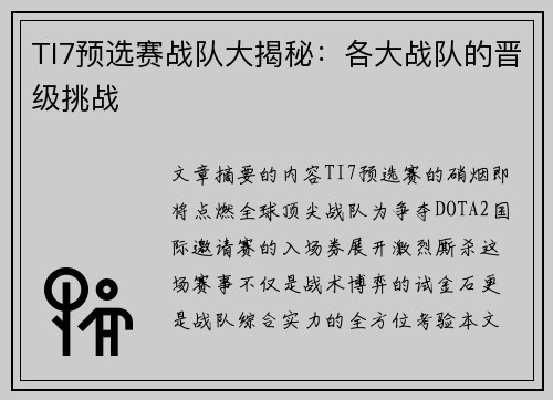 TI7预选赛战队大揭秘：各大战队的晋级挑战