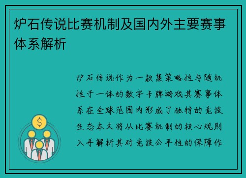 炉石传说比赛机制及国内外主要赛事体系解析