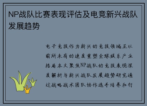 NP战队比赛表现评估及电竞新兴战队发展趋势