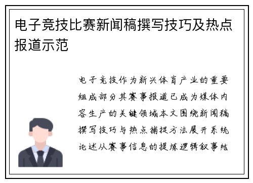电子竞技比赛新闻稿撰写技巧及热点报道示范