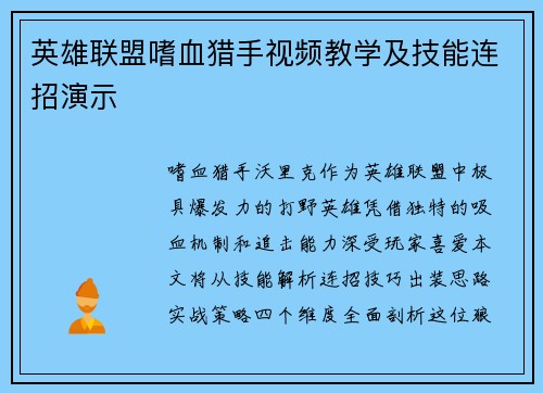英雄联盟嗜血猎手视频教学及技能连招演示