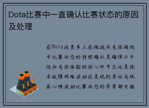 Dota比赛中一直确认比赛状态的原因及处理