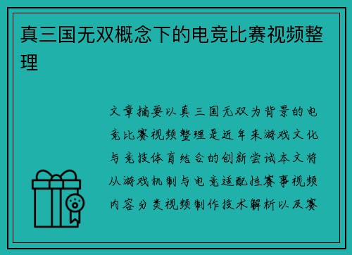 真三国无双概念下的电竞比赛视频整理