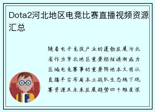 Dota2河北地区电竞比赛直播视频资源汇总