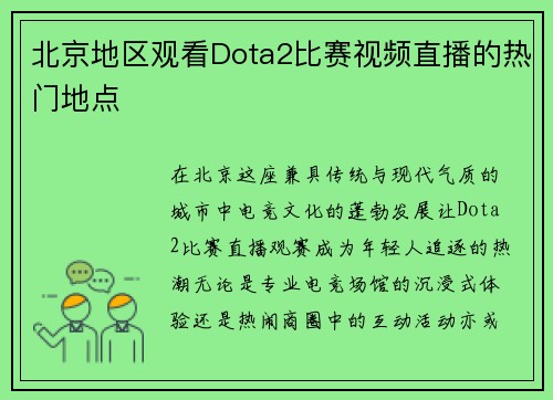 北京地区观看Dota2比赛视频直播的热门地点