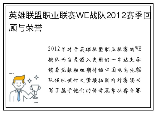 英雄联盟职业联赛WE战队2012赛季回顾与荣誉