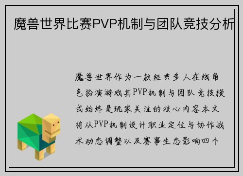 魔兽世界比赛PVP机制与团队竞技分析