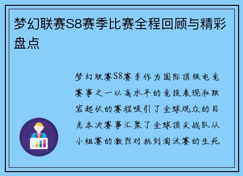 梦幻联赛S8赛季比赛全程回顾与精彩盘点