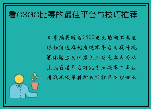 看CSGO比赛的最佳平台与技巧推荐