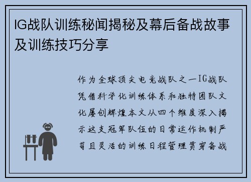 IG战队训练秘闻揭秘及幕后备战故事及训练技巧分享