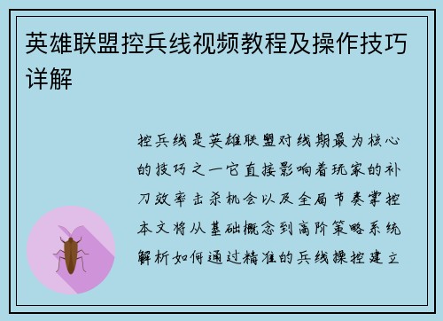 英雄联盟控兵线视频教程及操作技巧详解