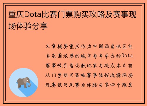 重庆Dota比赛门票购买攻略及赛事现场体验分享