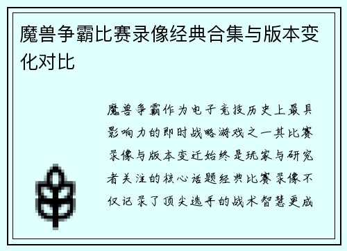 魔兽争霸比赛录像经典合集与版本变化对比