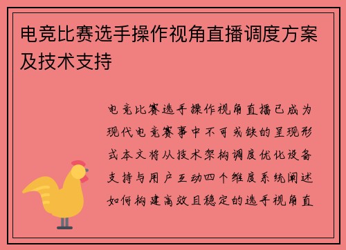 电竞比赛选手操作视角直播调度方案及技术支持