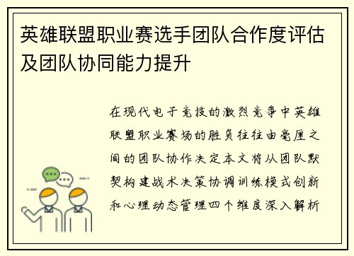 英雄联盟职业赛选手团队合作度评估及团队协同能力提升
