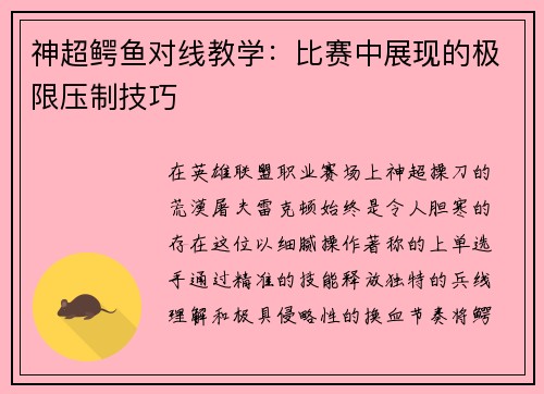 神超鳄鱼对线教学：比赛中展现的极限压制技巧