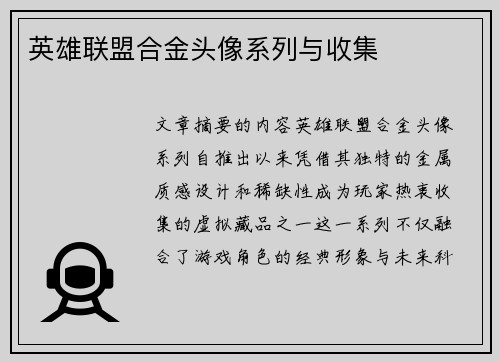 英雄联盟合金头像系列与收集