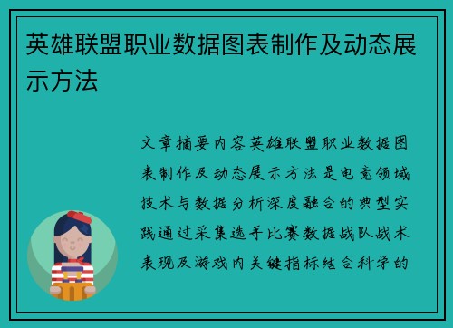 英雄联盟职业数据图表制作及动态展示方法
