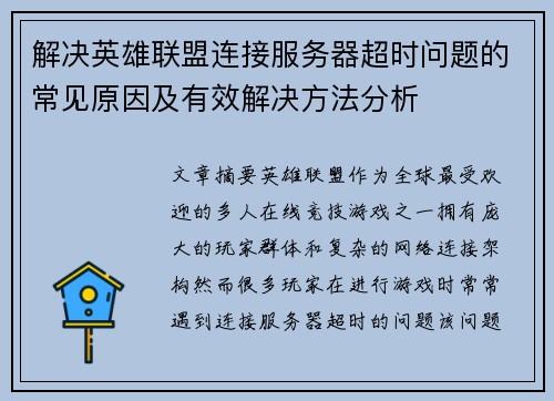 解决英雄联盟连接服务器超时问题的常见原因及有效解决方法分析