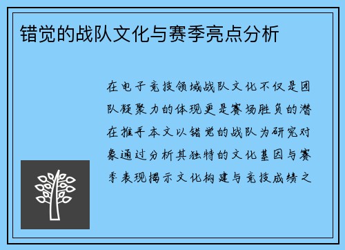 错觉的战队文化与赛季亮点分析