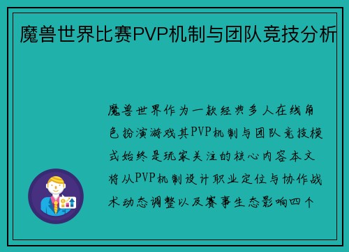 魔兽世界比赛PVP机制与团队竞技分析