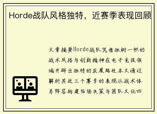 Horde战队风格独特，近赛季表现回顾