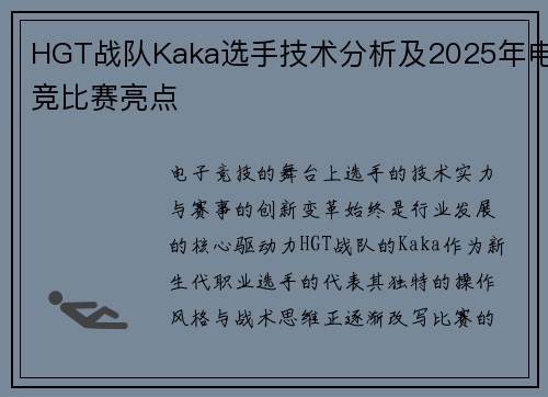 HGT战队Kaka选手技术分析及2025年电竞比赛亮点