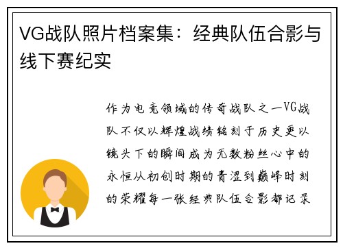 VG战队照片档案集：经典队伍合影与线下赛纪实