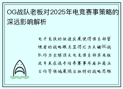OG战队老板对2025年电竞赛事策略的深远影响解析