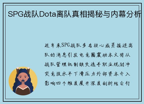 SPG战队Dota离队真相揭秘与内幕分析