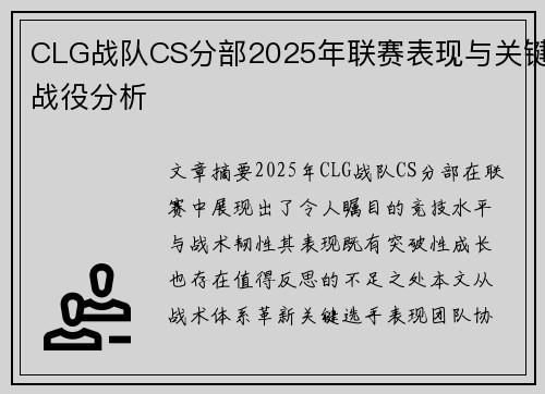 CLG战队CS分部2025年联赛表现与关键战役分析