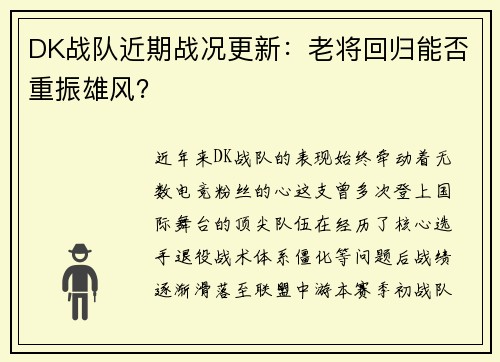 DK战队近期战况更新：老将回归能否重振雄风？