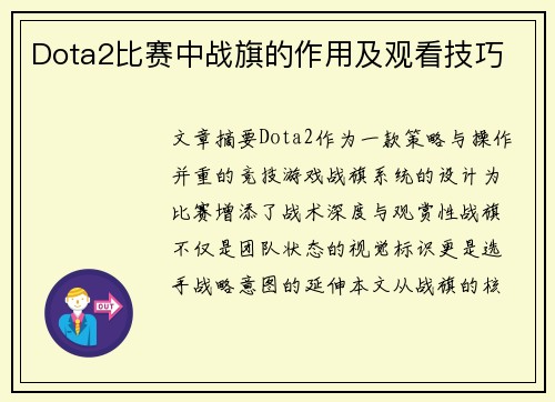 Dota2比赛中战旗的作用及观看技巧