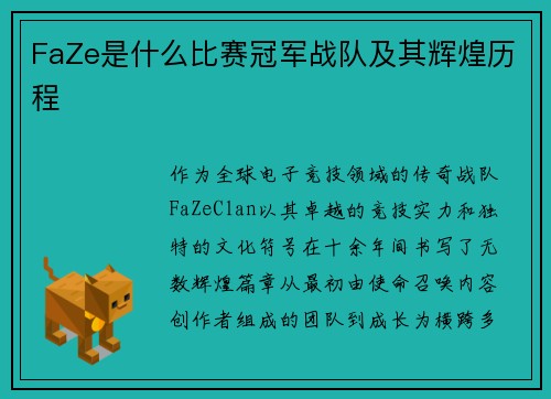 FaZe是什么比赛冠军战队及其辉煌历程
