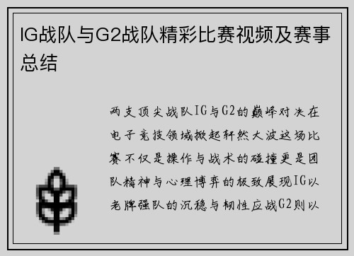 IG战队与G2战队精彩比赛视频及赛事总结