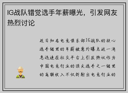 IG战队错觉选手年薪曝光，引发网友热烈讨论