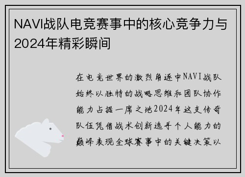 NAVI战队电竞赛事中的核心竞争力与2024年精彩瞬间