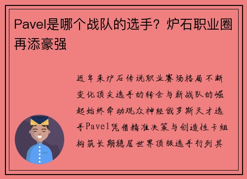Pavel是哪个战队的选手？炉石职业圈再添豪强