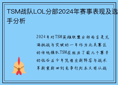 TSM战队LOL分部2024年赛事表现及选手分析