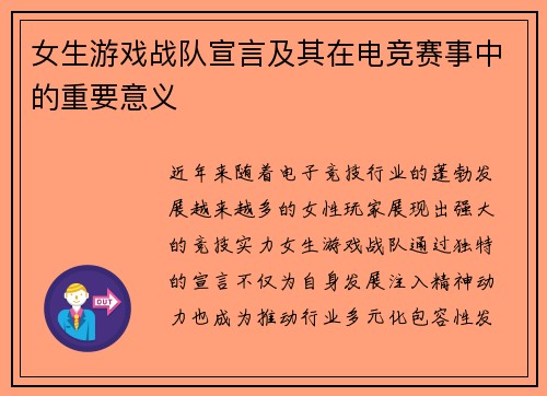 女生游戏战队宣言及其在电竞赛事中的重要意义