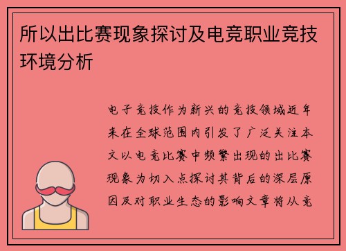 所以出比赛现象探讨及电竞职业竞技环境分析