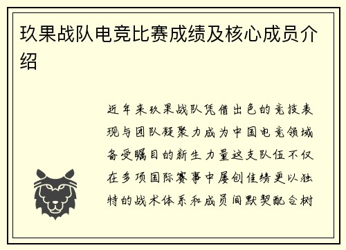 玖果战队电竞比赛成绩及核心成员介绍